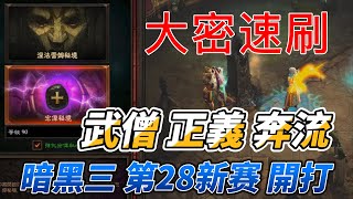 《DIABLO 暗黑破壞神三》第28新季賽開打 #1  | 武僧 正義奔流 速刷 高層大密 | 4k HDR