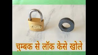 चुंबक से लॉक केसे खोलें/Open a Lock with Magnet /without a key -