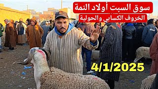 اليوم من سوق السبت أولاد النمة الخروف الكسابي والحولية والنعجة تاريخ 4/1/2025 مع الأثمنة 🐏🐑🇲🇦