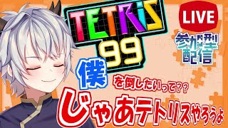 【ほぼ失踪】失踪を引き留められた男のテトリス99～久々だから弱くても仕方ないよねSP~【#DQ3 #Vtuber】