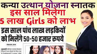 कन्या उत्थान योजना स्नातक इस साल मिलेगा 5 लाख Girls को लाभ