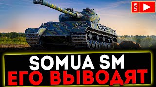 ✅ Somua SM - ЕГО ВЫВОДЯТ И РОЗЫГРЫШ ГОЛДЫ! СТРИМ МИР ТАНКОВ