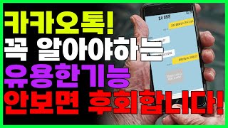 카카오톡 꼭 필요한 기능들! (단톡방 몰래 나가기, 광고전화 차단하기 등) 따라해보세요!