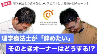 【理学療法士が辞めたいと言ったらどうする？】理学療法士の有資格者が施術をおこなう整体院チェーン/KINMAQ整体院