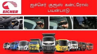 Eicher Cruise Control Info | ஐச்செர் நிறுவனத்தின் குரூஸ் கன்ட்ரோல் பயன்பாடு