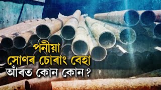 পনীয়া সোণৰ চোৰাং বেহা,ইণ্ডিয়ান অইলৰ পাইপ ফুটাই চুৰ কৰে তেল