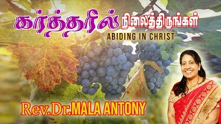 Abiding in Christ | கர்த்தரில் நிலைத்திருங்கள் | Dr Mala Antony | 11JUL2021