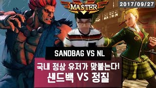 【SF5】샌드백 VS 정질! 라운지 매치 (Sandbag Akuma VS NL Cammy) 170927