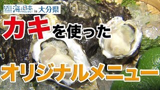 地元漁協が運営する直売所その名も「美人小屋」 日本財団 海と日本PROJECT in 大分県 2019 #03