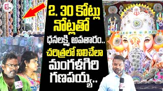 కోట్ల రూపాయల నోట్లతో ధనలక్ష్మి అవతారం | Mangalagiri Lord Ganesha Decorated with 2.30 Crore Rupees