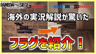 【R6S】海外の実況解説が驚いた！？意外な所から投げるフラグを含む７個の小技を紹介！【レインボーシックスシージ】