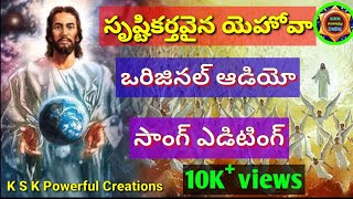 సృష్టికర్తవైన యెహోవా సాంగ్ ( Srusti karthavaina yehova song with lyrics )