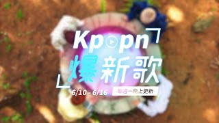 【Kpopn爆新歌】6月第2期