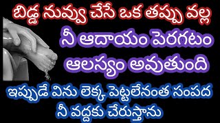 నువ్వు చేసే ఒక తప్పు వల్ల నీ ఆదాయం పెరగటం ఆలస్యం అవుతుంది ఇప్పుడే విను లెక్కపెట్టలేనంత సంపద నీవద్దకు