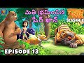 జంగిల్ బుక్ తెలుగు SEASON 2 Episode 13 - మతి భ్రమించిన షేర్ ఖాన్ | FULL EPISODE | తెలుగులో మోగ్లీ కథ