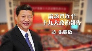 101817訪 張麟徵：論談習近平十九大政治報告（50%版）