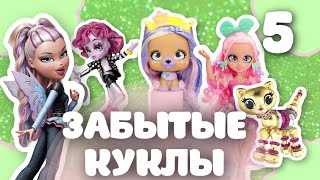 ТОП ЗАБЫТЫХ КУКОЛ (Часть 5) | Bratz Pixiez, Capsule Chix, VIP Pets, Bizu, Twisty Pets