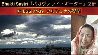 Bhakti Sastri『バガヴァッド・ギーター』２部㊻BG6.37-39 アルジュナの疑問