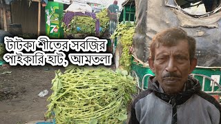 শীতের শাক সবজির পাইকারি বাজার ৷৷ আমতলা,শিমুলিয়া,আশুলিয়া,ঢাকা Wholesale Market For Winter Vegetables.