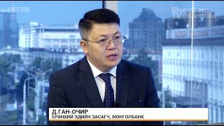 Д.Ган-Очир: Монголбанк харьцангуй консерватив бодлого баримтлах шаардлага үүсэж байгаа