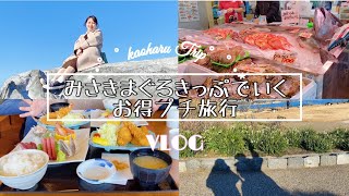 【Vlog】みさきまぐろきっぷで行くお得旅　三浦半島‖京急‖お得きっぷ‖プチ旅行‖市場