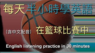 🎧保母級聽力訓練｜讓英文聽力暴漲的練習方式：在籃球比賽中｜結合中文解說｜快速提升英文理解能力｜半小时英语｜適合零基礎入門的高效學習法｜有趣場景示範｜從聆聽到開口｜打造英語自信｜循序漸進學英文｜輕鬆掌握