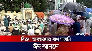 বৃষ্টি উপেক্ষা করেই উৎসবে মেতেছেন ধর্মপ্রাণ মুসল্লিরা | Eid ul Adha | News24