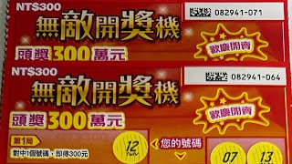 20240205-刮刮樂-無敵開獎機/300元，這款好玩值得推薦給大家、選號2張實刮實錄。（南のはなよめさん)