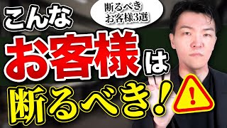 【顧客を選ぶ】優良顧客とだけ付き合うために断るべきお客様の特徴3選【建設業の集客】