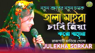 তালা মাইরা চাবি নিয়া করো বাহানা /Tala Maira Chabi Niya Koro Bahana/Folk Song/Juleka Sorkar