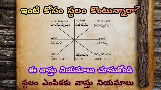 ఇంటి కోసం స్థలం కొంటున్నారా? ఈ వాస్తు నియమాలు చూసుకోండి!vastutips for open plot.? #vastushastra