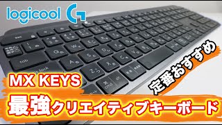 作業効率の向上間違いなし！？打鍵感最強のおすすめキーボード！「ロジクールMX KEYS」を購入レビューしてみた