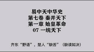 223《一统天下》易中天中华史 第七卷 秦并天下 第一章 始皇革命 07 一统天下