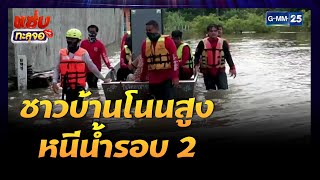 ชาวบ้านโนนสูง หนีน้ำรอบ 2 | Highlight แซ่บทะลุจอ | 22 ต.ค. 64 | GMM25