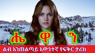 #love  ሄዋን ልብ አጠልጣይ  እውነተኛ  የፍቅር  ታሪክ  ከ🔞በታች  ከለከለ  ነው  ክፍል ስድት