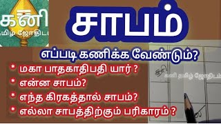 சாபம் எப்படி கணிக்க முடியும்? / எல்லா சாபத்திற்கும் பரிகாரம் என்ன? என்ன சாபங்கள்?