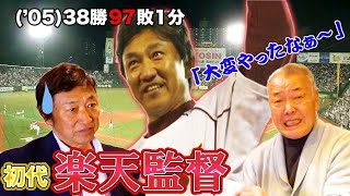 阪急×中日レジェンド対談　田尾安志「楽天の監督大変でしたか？/今年優勝するのはどのチーム？」