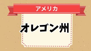 【No.138】オレゴン州一問一答‼毎日５分ソムリエ・ワインエキスパートエクセレンスの試験対策 ワイン図書館