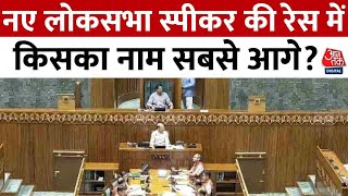 Lok Sabha Speaker Election 2024: लोकसभा स्पीकर के लिए Nomination, जानें रेस में कौन-कौन? | Aaj Tak