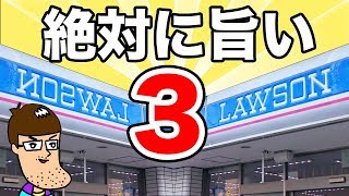 【ローソン】絶対に旨いと思ったベスト３！