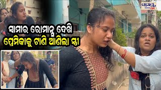 ସ୍ୱାମୀର ରୋମାନ୍ସ ଦେଖି ପ୍ରେମିକାକୁ ଟାଣି ଆଣିଲା ସ୍ତ୍ରୀ | Odia News Live Updates | Latest Odia News Samaya