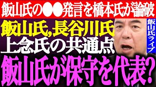 ※飯山あかりの●●激怒発言を橋本琴絵が完全論破。長谷川幸洋、上念司、KAZUYAの共通点。飯山氏が保守の代表気取り？【あさ8/日本保守党/百田尚樹/有本香/裁判/応援/文春/街頭演説/最新/ライブ】