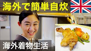 海外で簡単にできる料理【英国で着物で料理に挑戦！】着物旅、イギリス