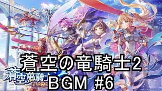 白猫プロジェクト 蒼空の竜騎士2 ドラグナーの使命 BGM #6