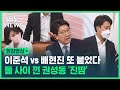 이준석 vs 배현진 '2차전' 발발…