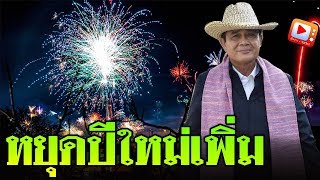 เฮลั่นประเทศ! คณะรัฐมนตรี ประกาศ “วันหยุดปีใหม่” อีก ยาวถึง 5 วัน!