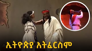 ጦርነት አንቀበልም! ኢትዮጵያ አትፈርስም ብለዉ ነበር አፄ ቴዎድሮስ በቴአትሩ ላይ Atse Tewodros Amazing Theater