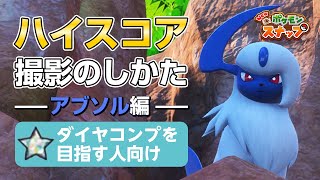 New ポケモンスナップ  星1~星4のアブソルをハイスコア・高得点（4000点以上）で撮るコツを紹介。 ダイヤコンプ目指している人にもおすすめ！