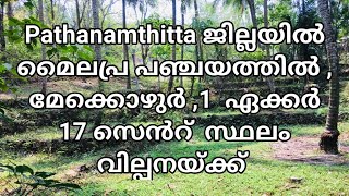 Pathanamthitta ജില്ലയിൽ മൈലപ്ര,1  ഏക്കർ 17 സെൻറ് #landforsale +91 82813 12048