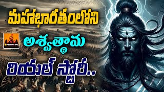 మహాభారతంలోని అశ్వత్థామ అసలు కథ | Ashwathama True Real Story | Mahabharata | Om CVR